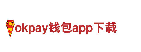 okpay钱包app下载创新，塑造金融未来。合资企业